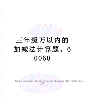 三年级万以内的加减法计算题60060.doc