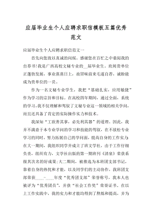 应届毕业生个人应聘求职信模板五篇优秀范文精品.docx