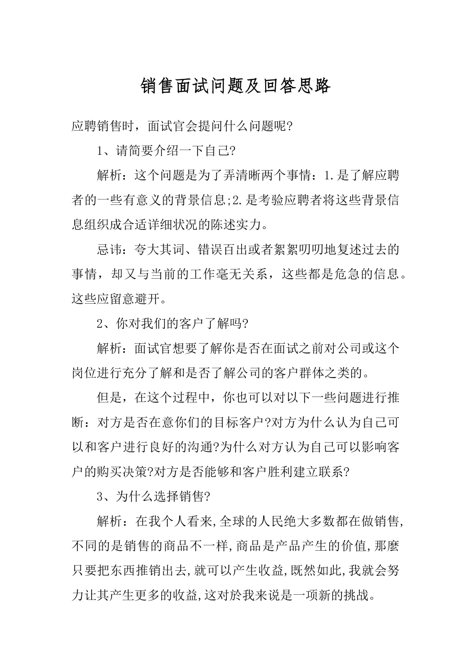 销售面试问题及回答思路最新.docx_第1页