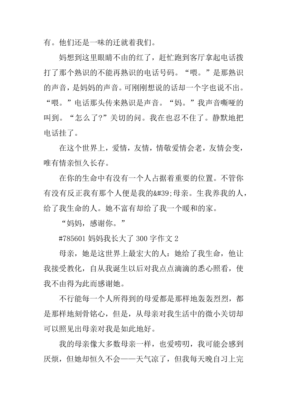 妈妈我长大了300字作文精选.docx_第2页