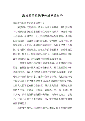 派出所所长民警先进事迹材料范例.docx