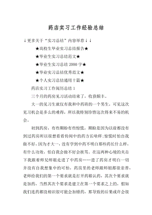 药店实习工作经验总结范本.docx