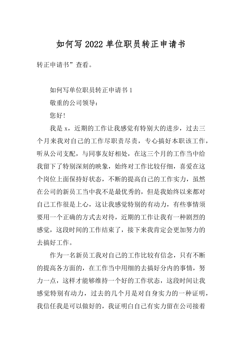 如何写2022单位职员转正申请书汇编.docx_第1页