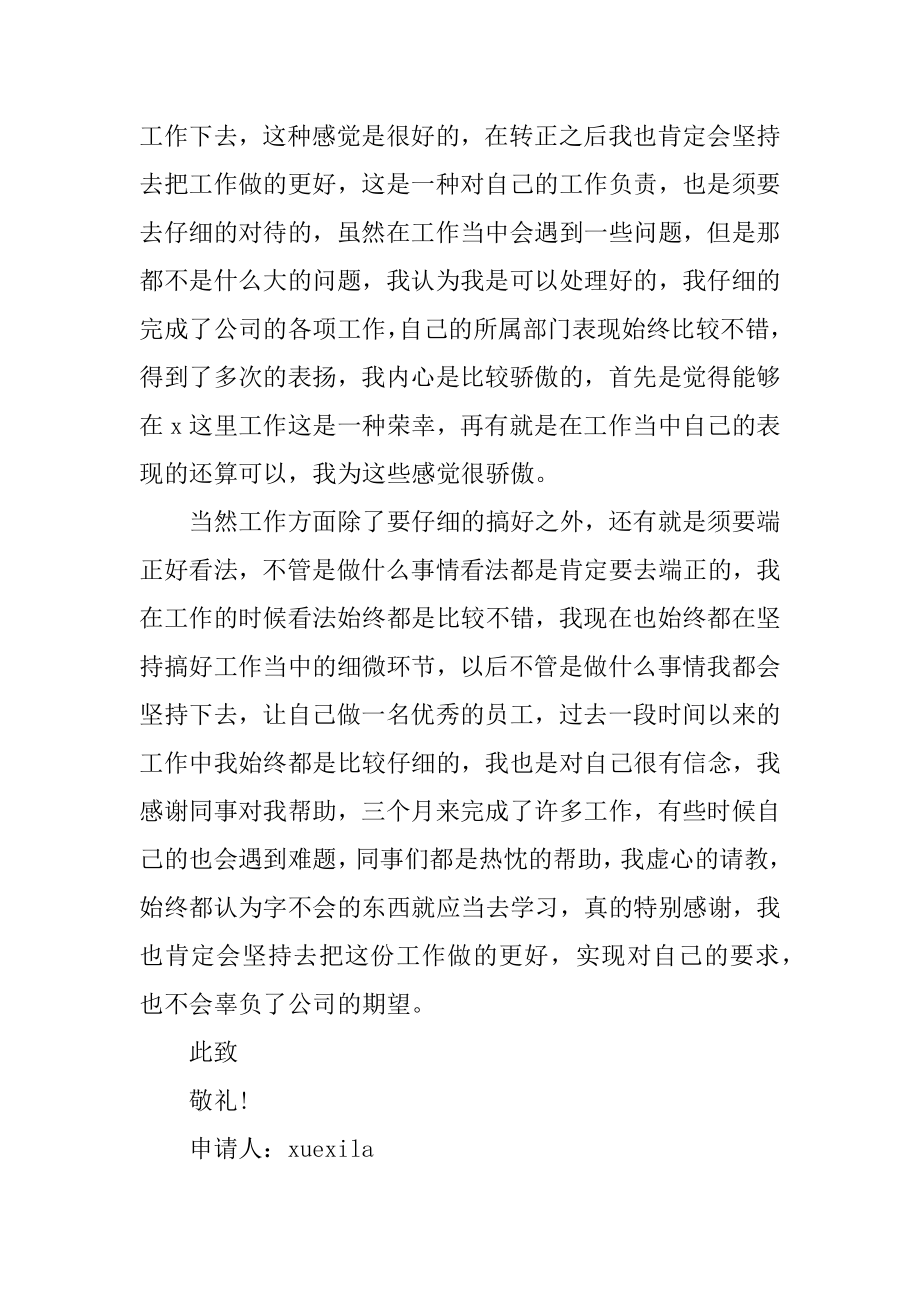 如何写2022单位职员转正申请书汇编.docx_第2页