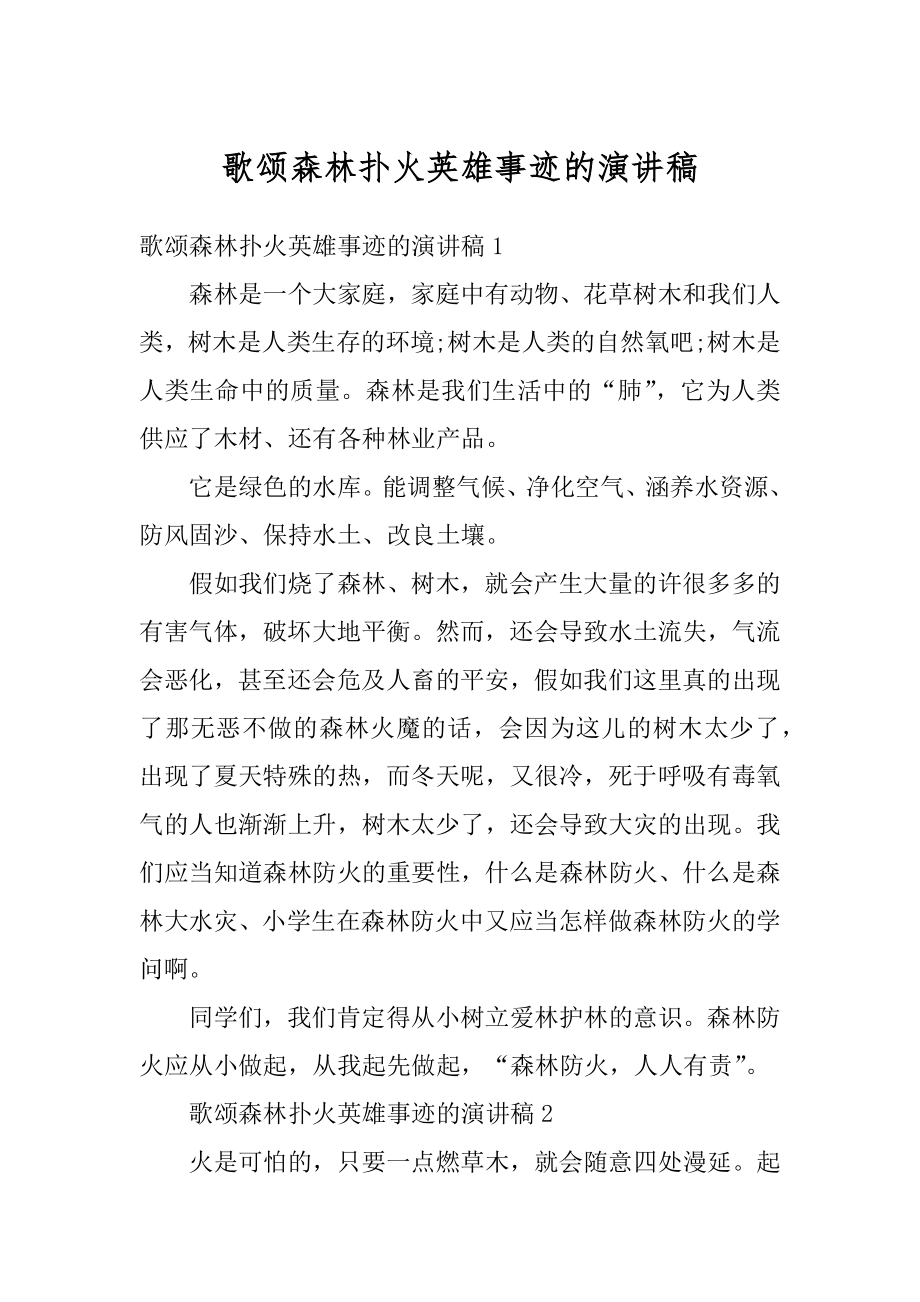 歌颂森林扑火英雄事迹的演讲稿范本.docx_第1页