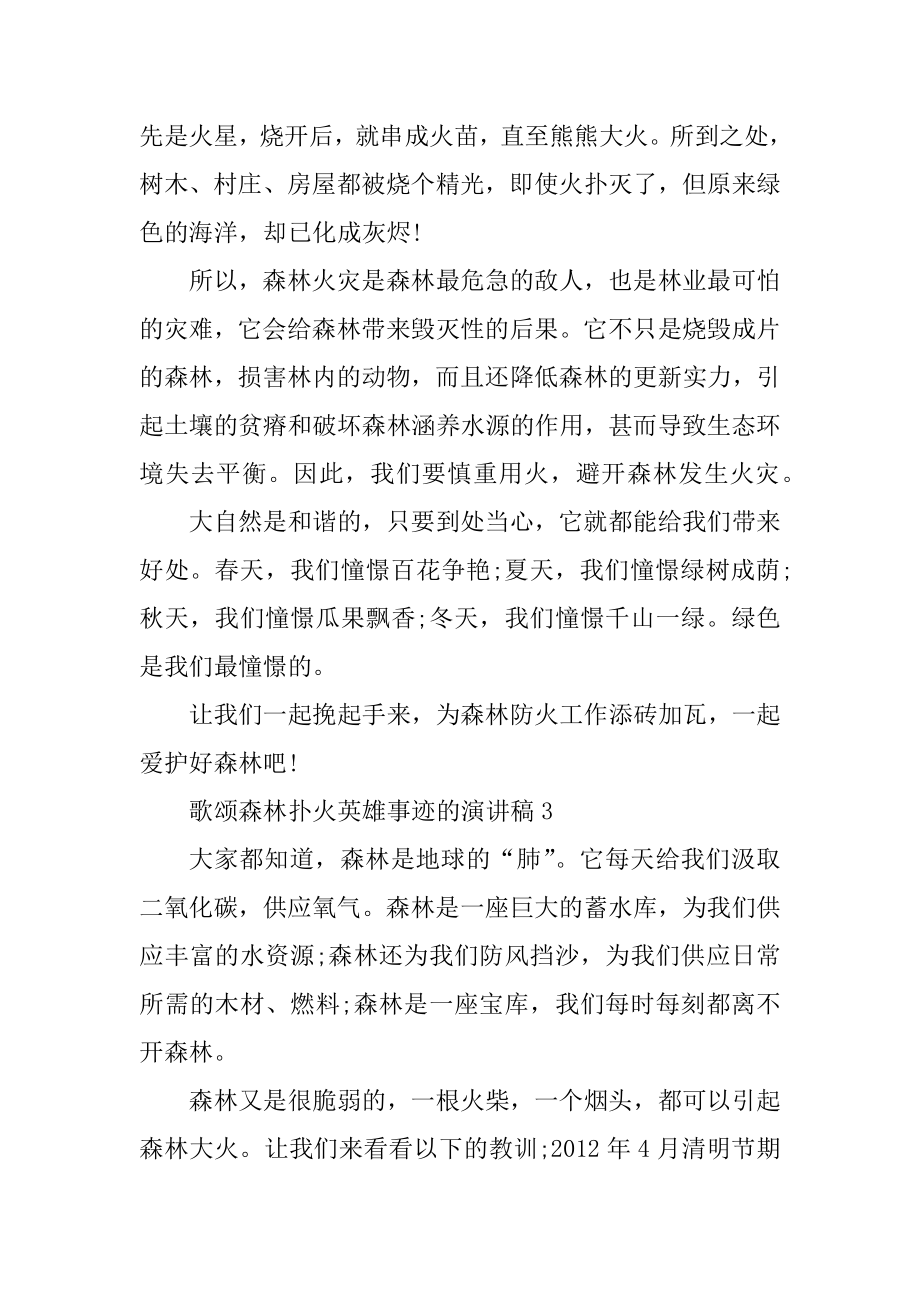 歌颂森林扑火英雄事迹的演讲稿范本.docx_第2页