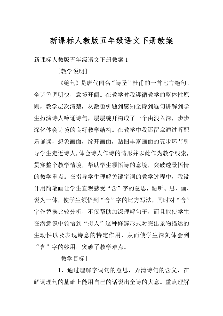 新课标人教版五年级语文下册教案汇编.docx_第1页