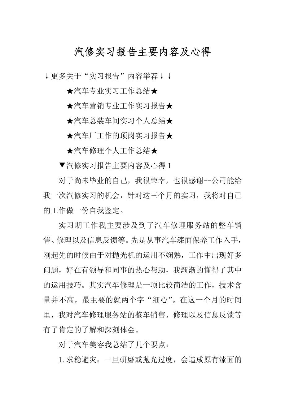 汽修实习报告主要内容及心得汇编.docx_第1页