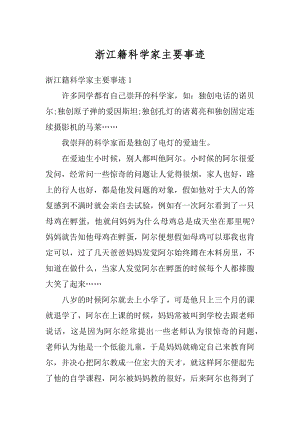 浙江籍科学家主要事迹例文.docx