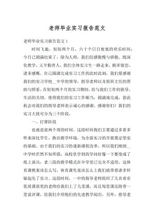 老师毕业实习报告范文汇编.docx