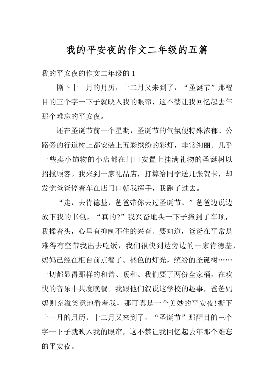 我的平安夜的作文二年级的五篇最新.docx_第1页