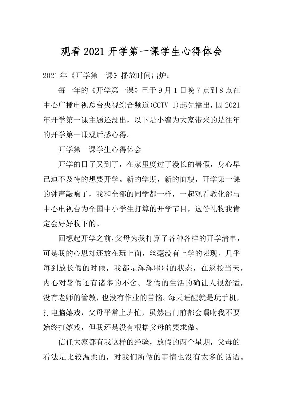 观看2021开学第一课学生心得体会精编.docx_第1页