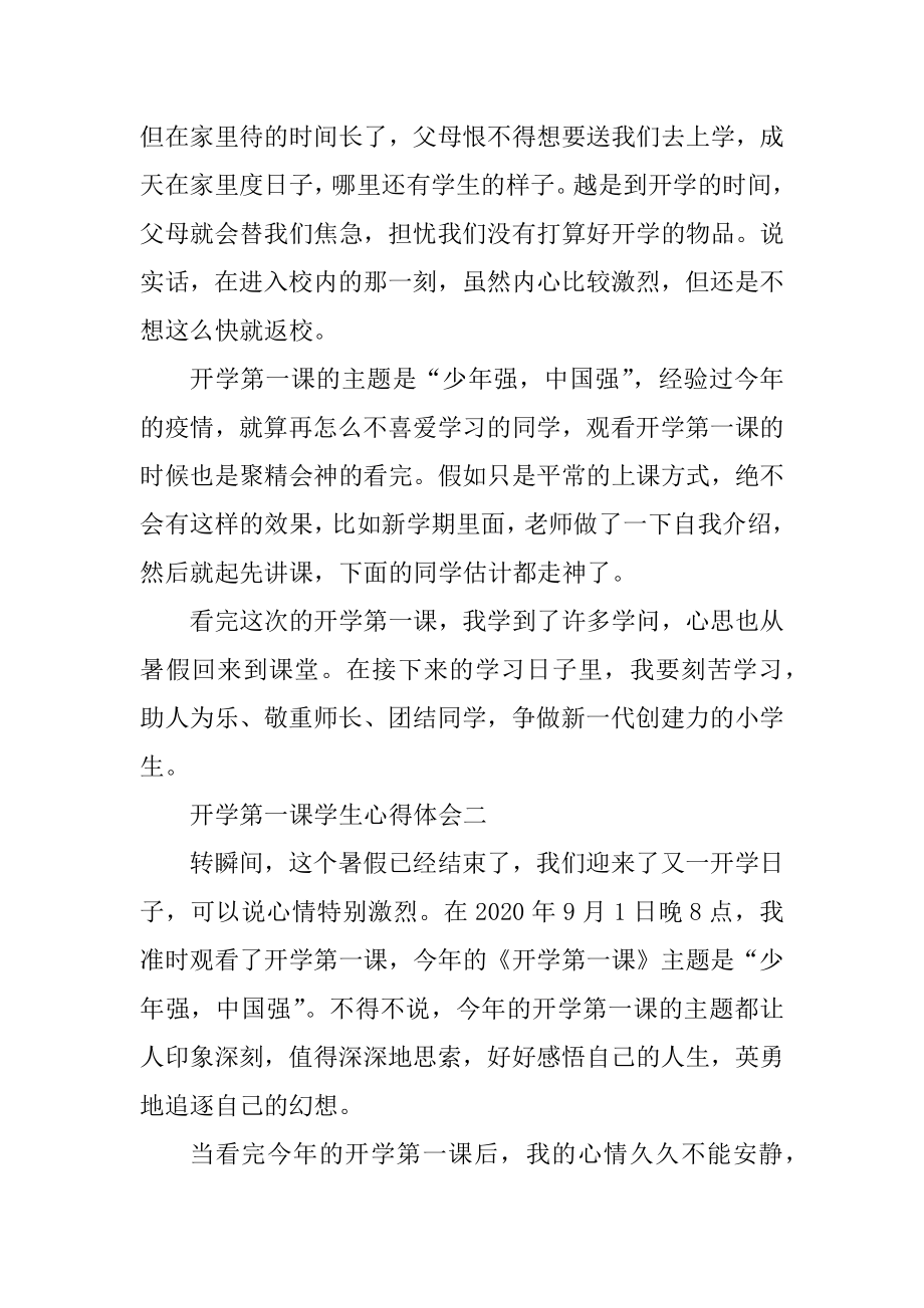 观看2021开学第一课学生心得体会精编.docx_第2页