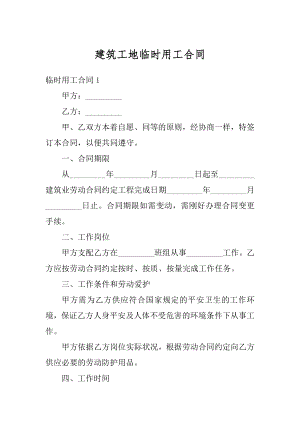 建筑工地临时用工合同精品.docx