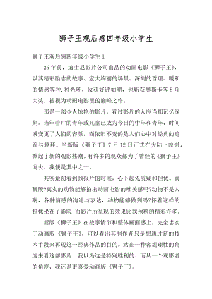 狮子王观后感四年级小学生范文.docx