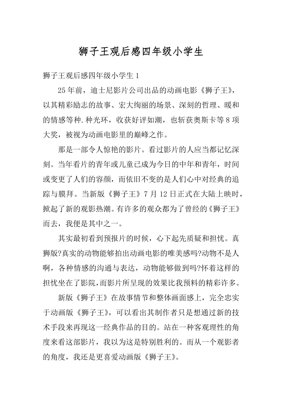 狮子王观后感四年级小学生范文.docx_第1页