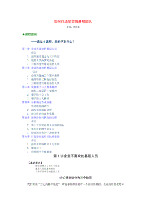 3、如何打造坚实的基层团队 曾仕强.docx