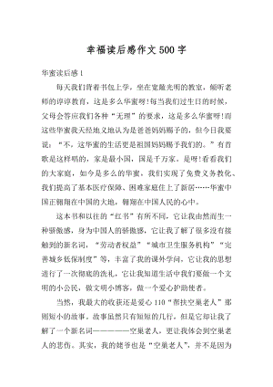 幸福读后感作文500字精选.docx