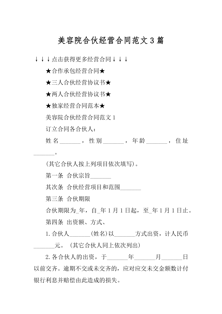 美容院合伙经营合同范文3篇精选.docx_第1页