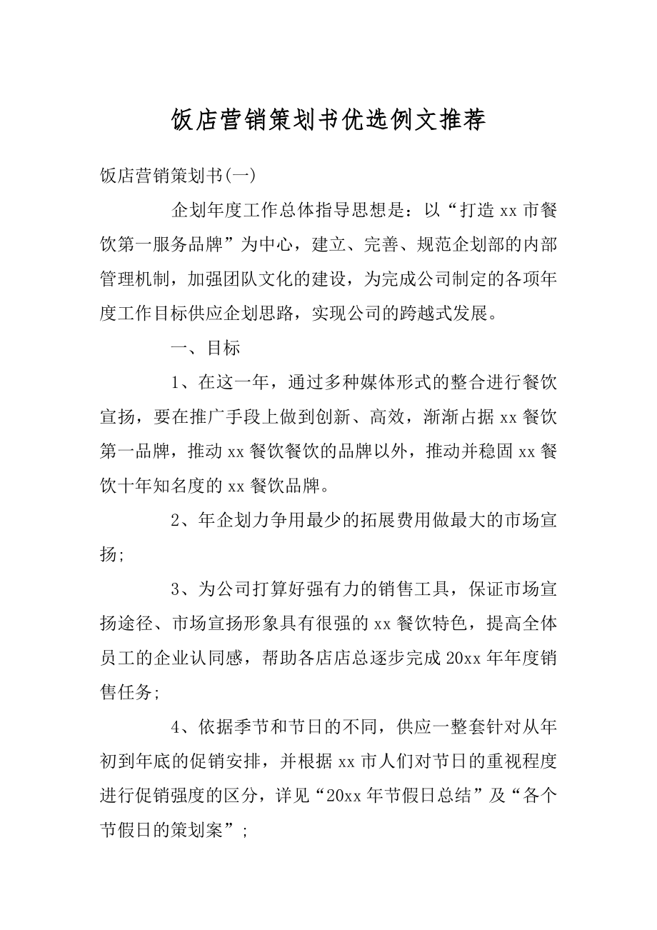 饭店营销策划书优选例文推荐精编.docx_第1页