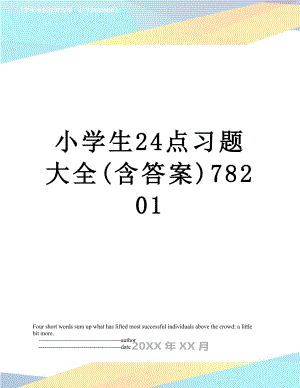 小学生24点习题大全(含答案)78201.doc