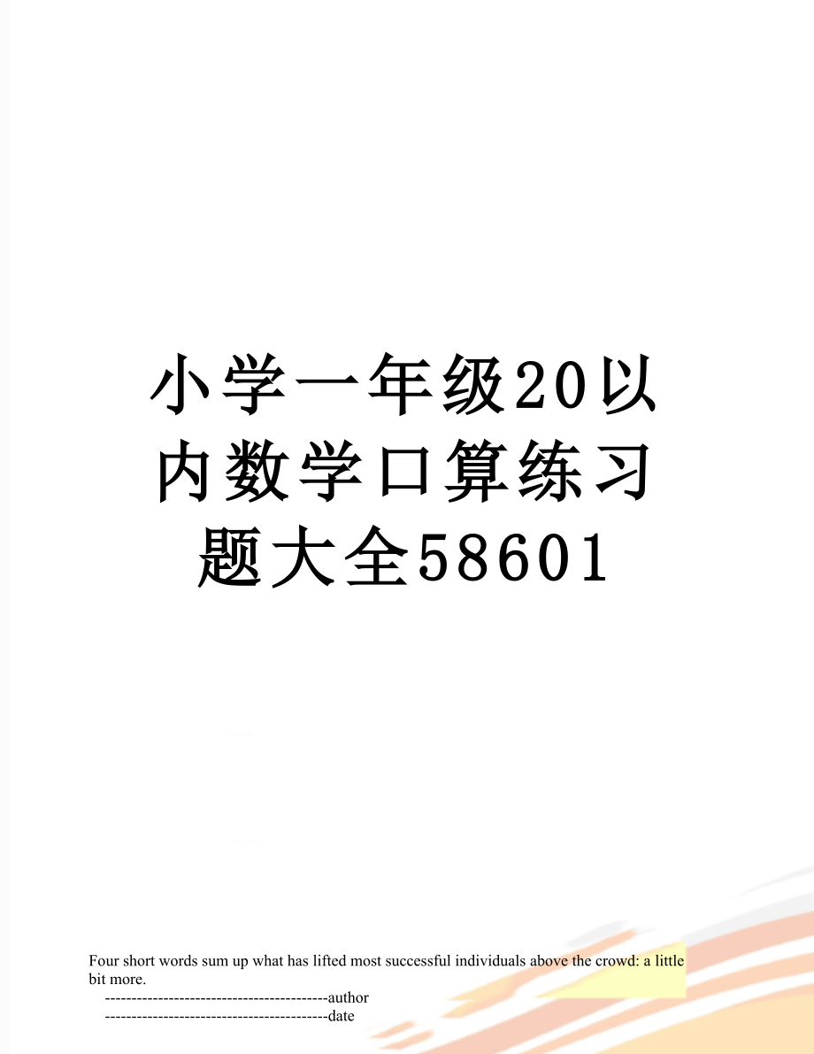 小学一年级20以内数学口算练习题大全58601.doc_第1页