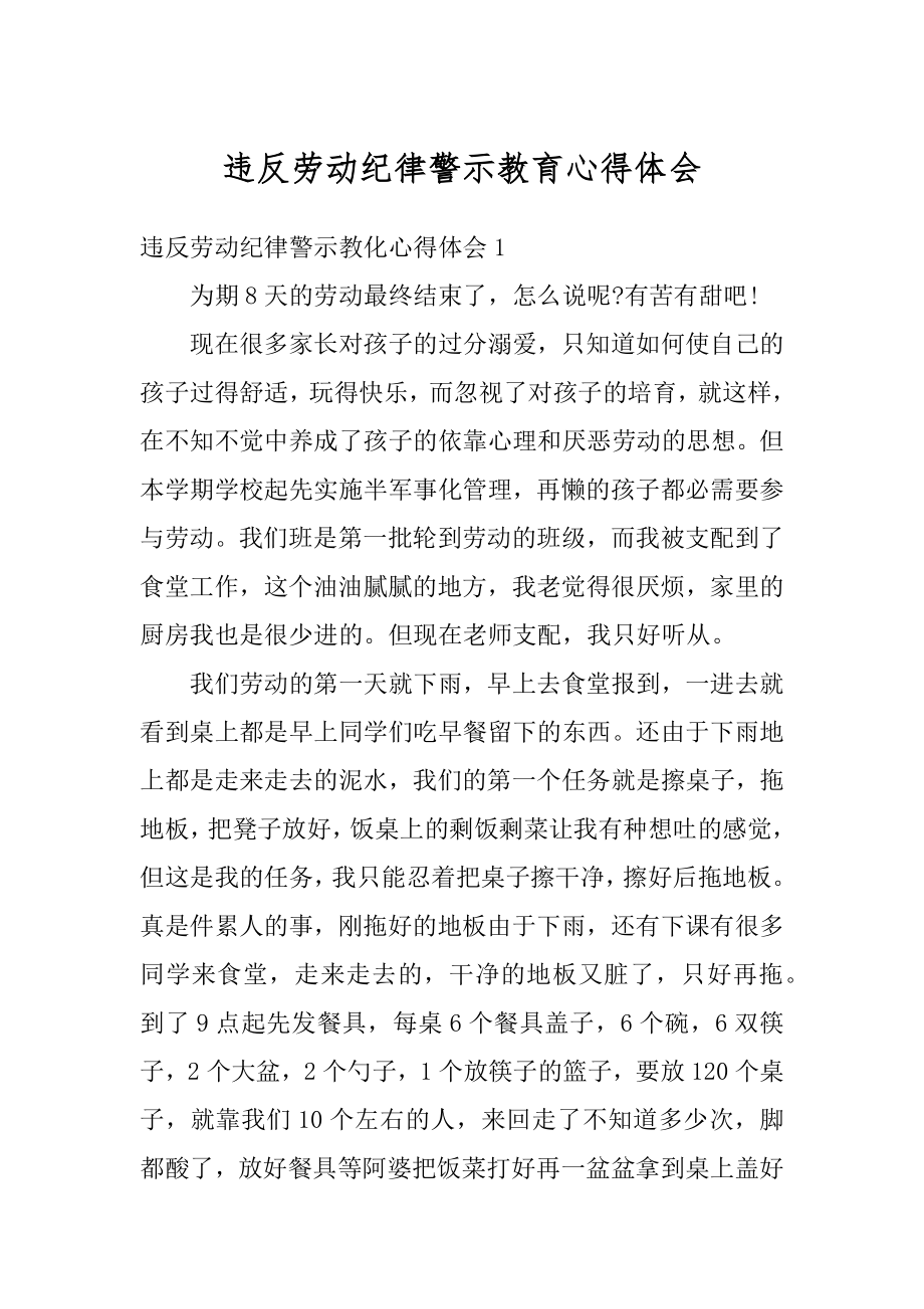 违反劳动纪律警示教育心得体会范文.docx_第1页