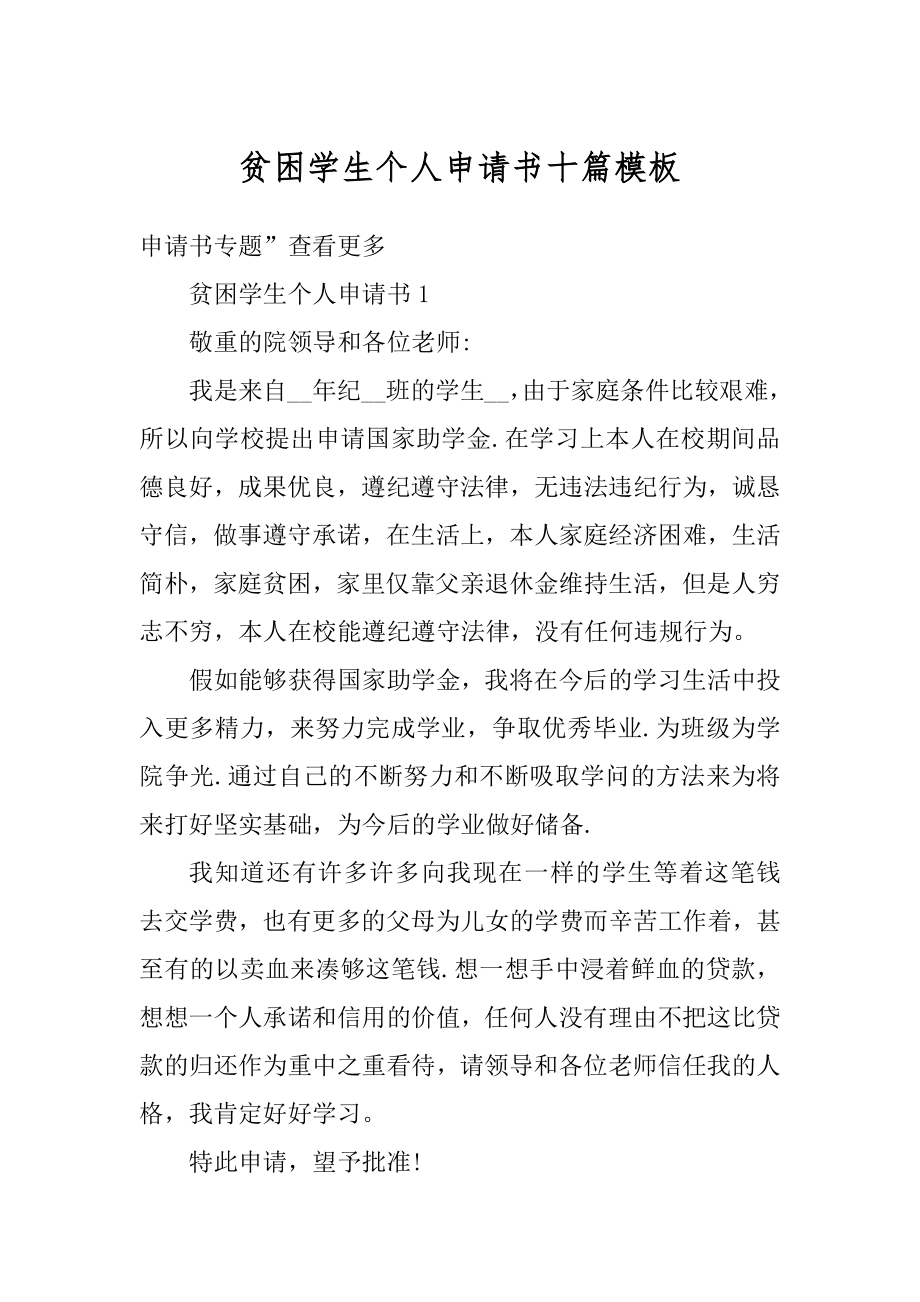 贫困学生个人申请书十篇模板范本.docx_第1页