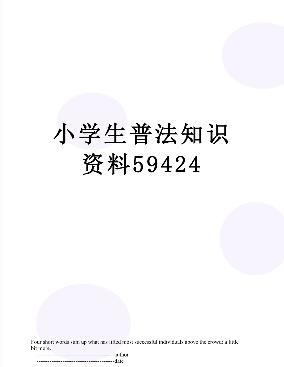 小学生普法知识资料59424.doc_第1页