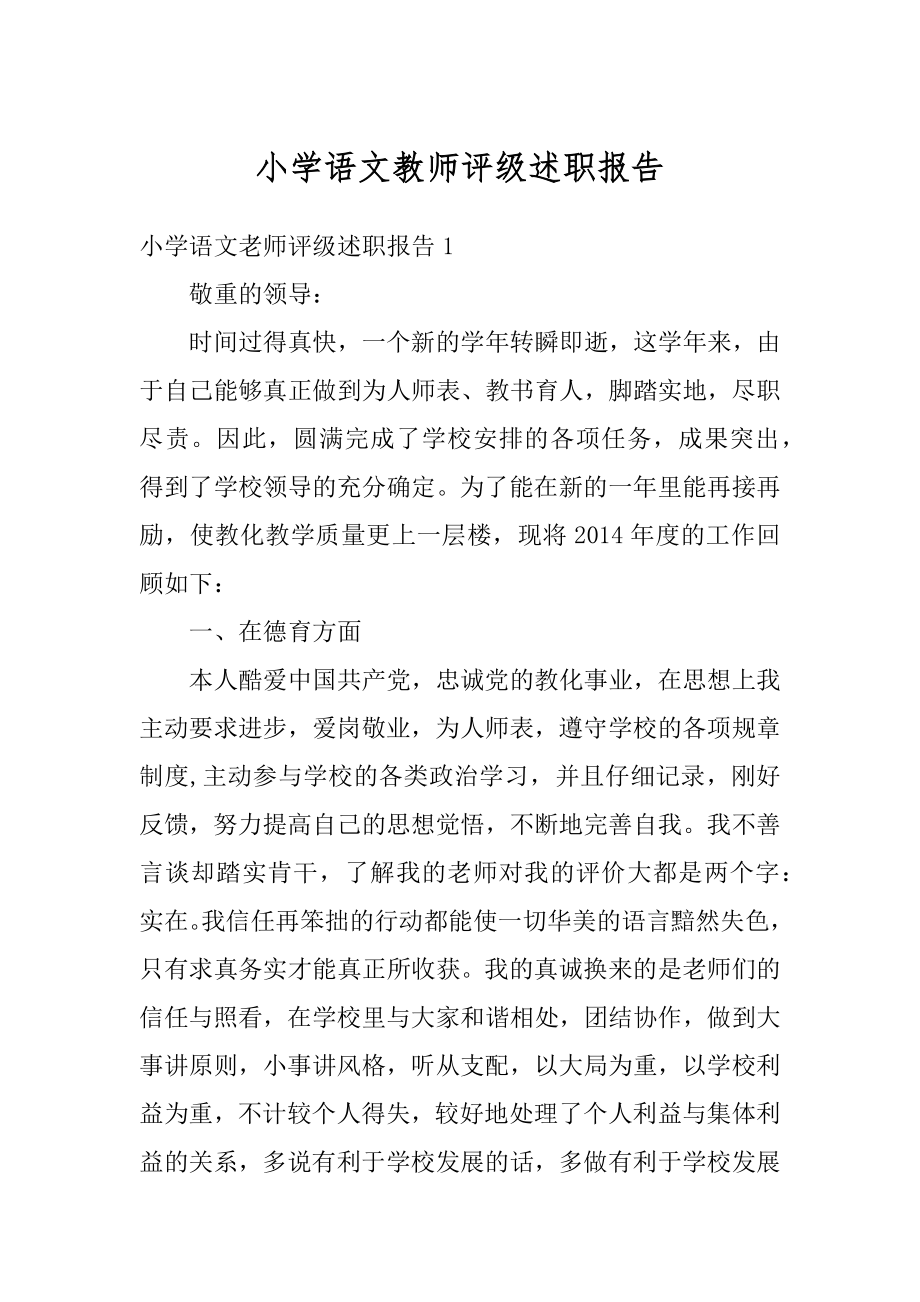 小学语文教师评级述职报告优质.docx_第1页