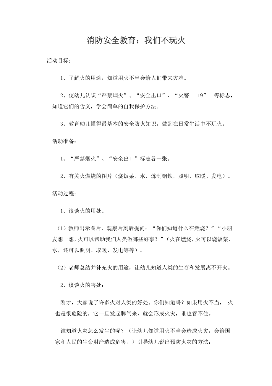 消防安全教育：我们不玩火.doc_第1页