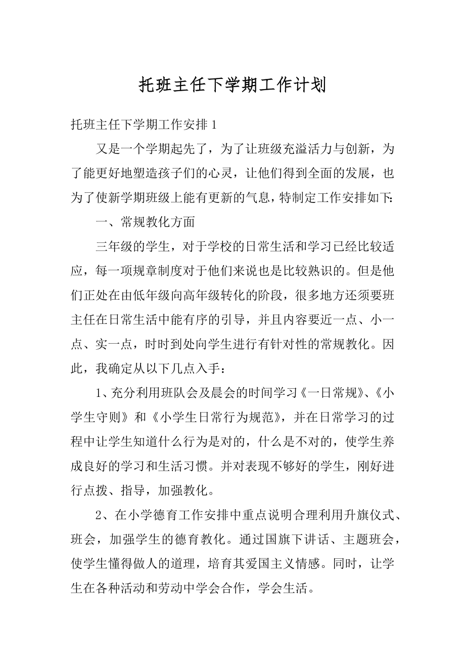 托班主任下学期工作计划汇编.docx_第1页