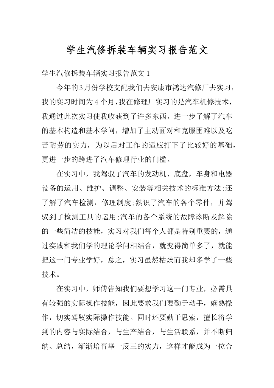 学生汽修拆装车辆实习报告范文汇编.docx_第1页