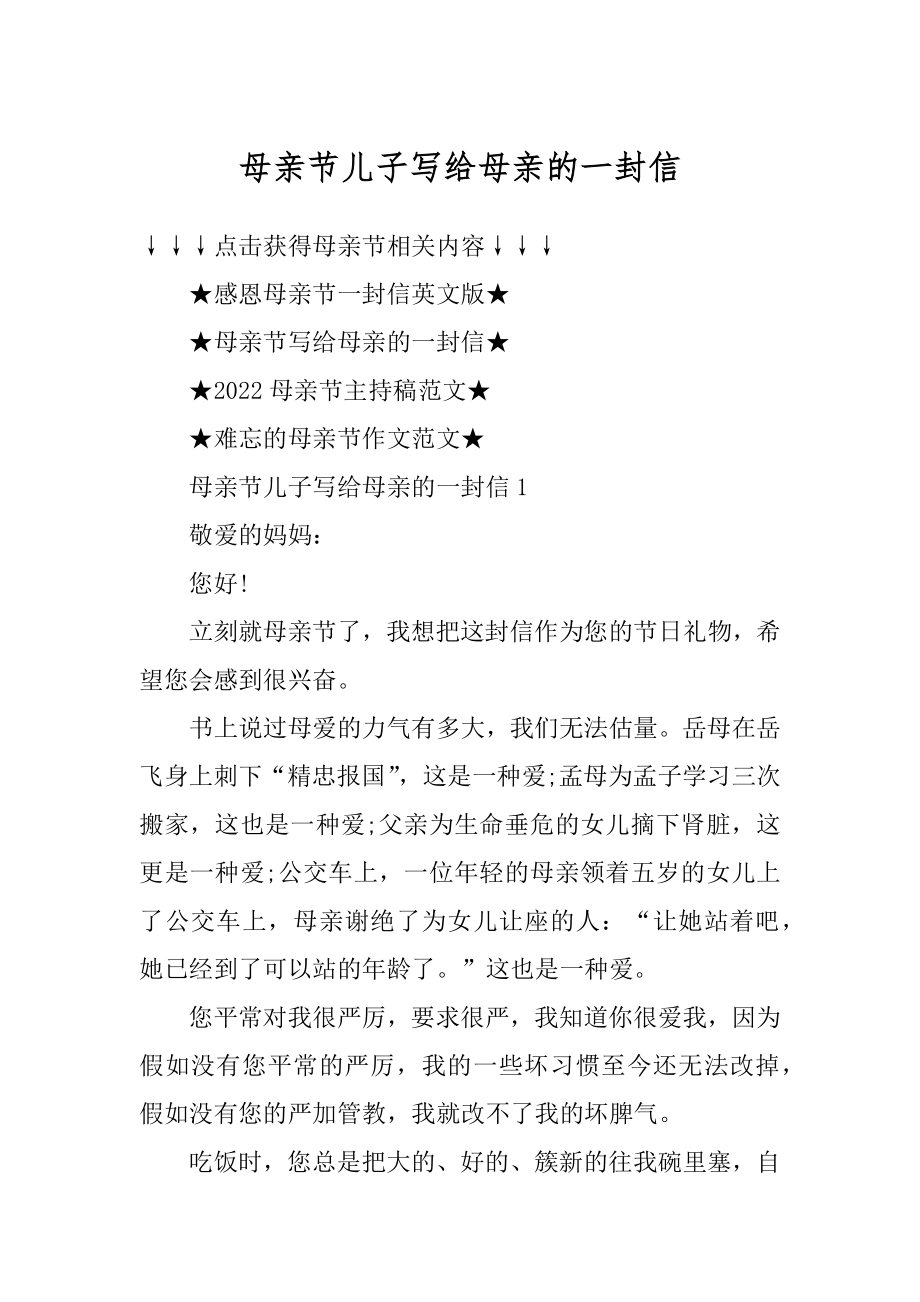 母亲节儿子写给母亲的一封信汇总.docx_第1页