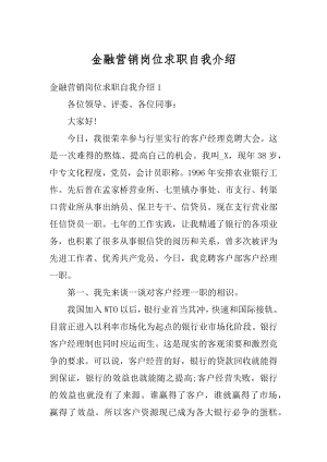 金融营销岗位求职自我介绍优质.docx