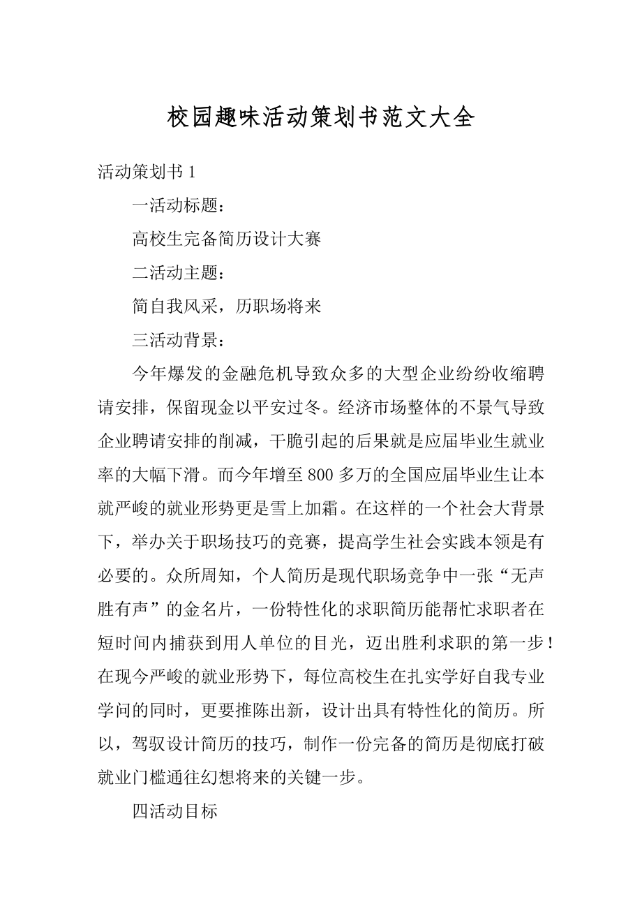 校园趣味活动策划书范文大全范例.docx_第1页