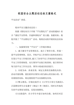 校园安全主题活动总结五篇格式优质.docx