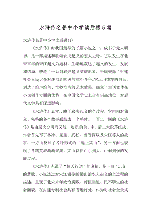 水浒传名著中小学读后感5篇优质.docx