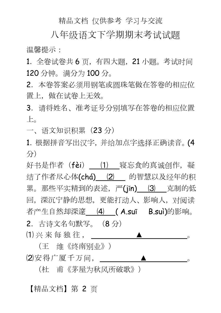 人教版八级语文下学期期末考试试题.doc_第2页