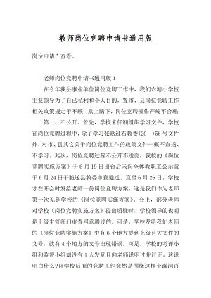 教师岗位竞聘申请书通用版范文.docx