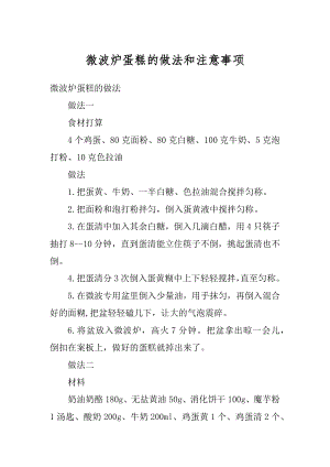 微波炉蛋糕的做法和注意事项范文.docx