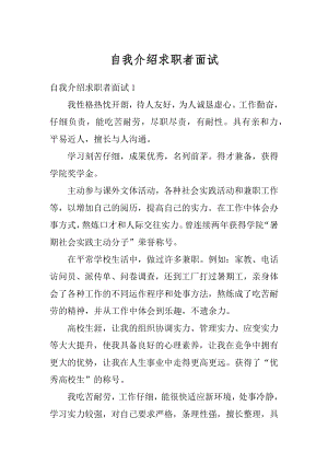 自我介绍求职者面试例文.docx