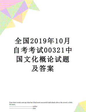 全国10月自考考试00321中国文化概论试题及答案.docx