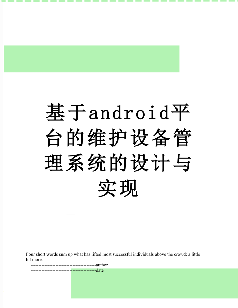 基于android平台的维护设备管理系统的设计与实现.doc_第1页