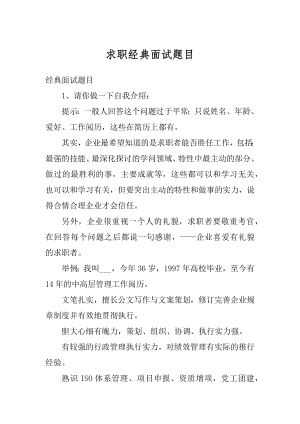 求职经典面试题目精品.docx