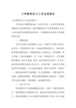 小学教师实习工作总结报告汇编.docx