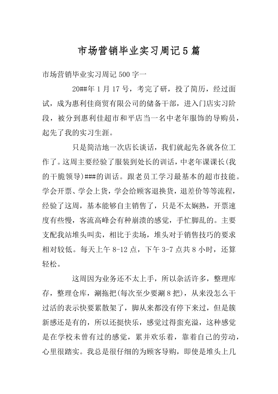 市场营销毕业实习周记5篇范例.docx_第1页