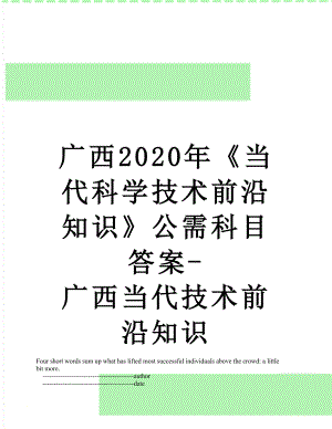 广西2020年《当代科学技术前沿知识》公需科目答案-广西当代技术前沿知识.doc