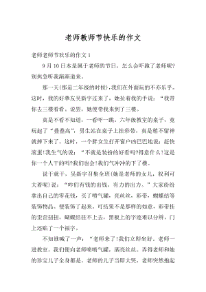 老师教师节快乐的作文范文.docx