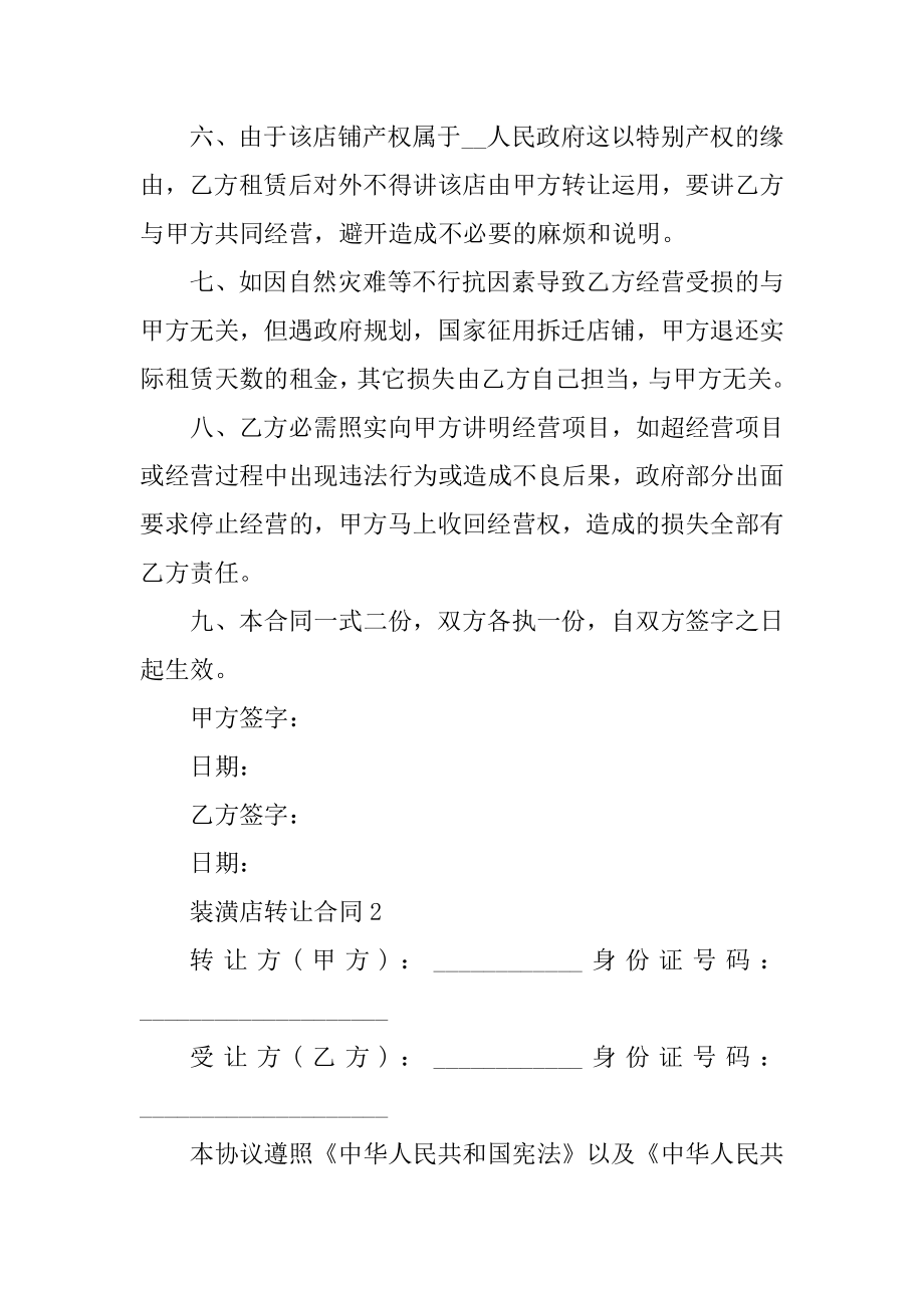 装潢店转让合同范本范文.docx_第2页